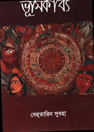 Bhumikabya (ভূমিকাব্য)