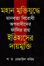 Mahan Muktiyuddhe Manobota Birodhi Aporadhider Fashir Ray: Itihasher... (মহান মুক্তিযুদ্ধে মানবতা বিরোধী অপরাধীদের ফাঁসির রায় : ইতিহাসের...)