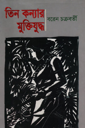 Tin Konyar Muktiyuddho (তিন কন্যার মুক্তিযুদ্ধ)