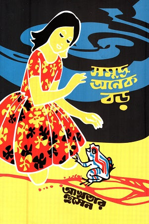 Samudra Anek Boro (সমুদ্র অনেক বড়)
