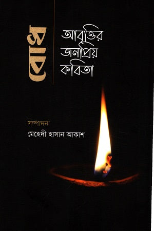 Bodh Abrittir Jonoprio Kobita (বোধ আবৃত্তির জনপ্রিয় কবিতা)