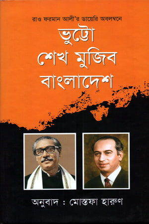 Bhutto Sheikh Mujib Bangladesh (ভূট্টো শেখ মুজিব বাংলাদেশ)
