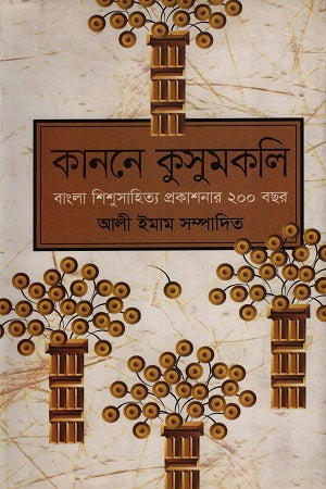 Kanone Kusumkali Bangla Shishusahitya Prokashonar 200 Bochor (কাননে কুসুমকলি বাংলা শিশুসাহিত্য প্রকাশনার ২০০ বছর)