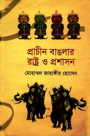 Prachin Banglar Rashtra O Proshashon (প্রাচীন বাঙলার রাষ্ট্র ও প্রশাসন)