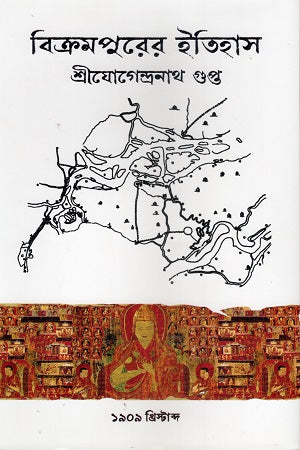 Bikrampurer Itihas (বিক্রমপুরের ইতিহাস)