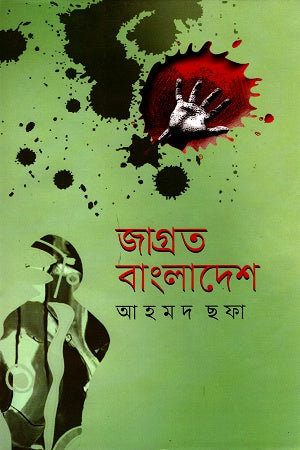Jagrata Bangladesh (জাগ্রত বাংলাদেশ)