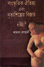 Sanskritik Aitihya O Nrityashilper Bistar (সাংস্কৃতিক ঐতিহ্য ও নৃত্যশিল্পের বিস্তার)