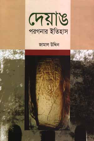 Deyang Porgonar Itihas (দেয়াঙ পরগনার ইতিহাস)