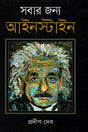 Sobar Jonno Einstein (সবার জন্য আইনস্টাইন)