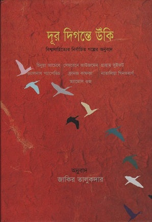Duru Digante Unki (দূর দিগন্তে উঁকি)