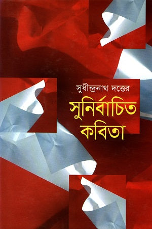 Sunirbachita Kobita (সুনির্বাচিত কবিতা)