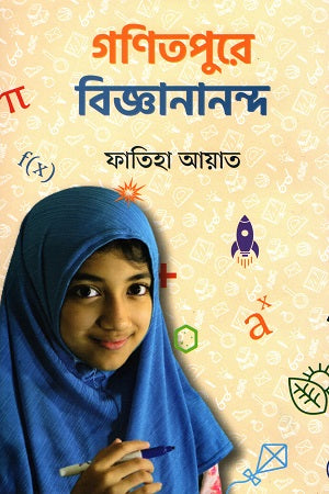 Ganitpure Bigyananand (গণিতপুরে বিজ্ঞানানন্দ)