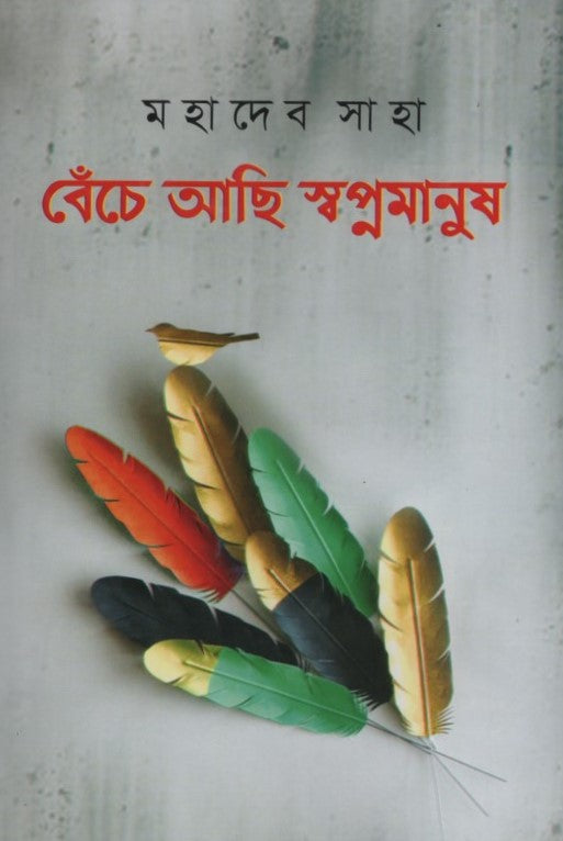 Becce Achi Swapnamanush (বেঁচে আছি স্বপ্নমানুষ)