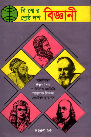 The Ten Greatest Scientists in the World (বিশ্বের শ্রেষ্ঠ দশ বিজ্ঞানী)