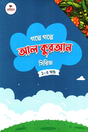 Golpe Golpe Al Quran Series (Volumes 1-5) (গল্পে গল্পে আল কুরআন সিরিজ (১-৫ খন্ড))