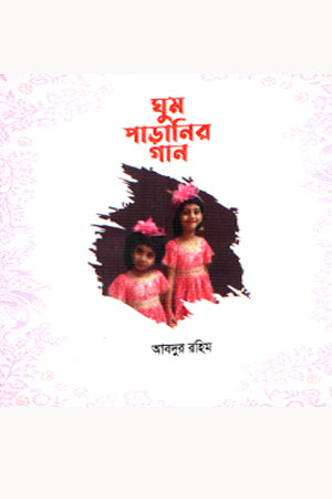 Ghum Paranir Gaan (ঘুম পাড়ানির গান)