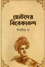 Chhoter Bibekananda (ছোটদের বিবেকানন্দ)