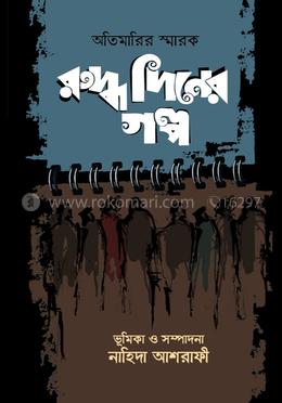 Ruddhodiner Golpo (রুদ্ধদিনের গল্প)