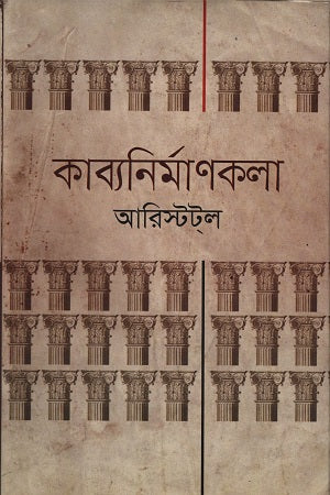 Kabyonirmankala (কাব্যনির্মাণকলা)
