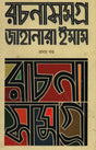 Jahanara Imam Er Rachanasamagra 4ti Boi (জাহানারা ইমাম এর রচনাসমগ্র ৪টি বই)