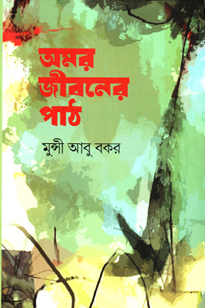 Amar Jiboner Path (অমর জীবনের পাঠ)