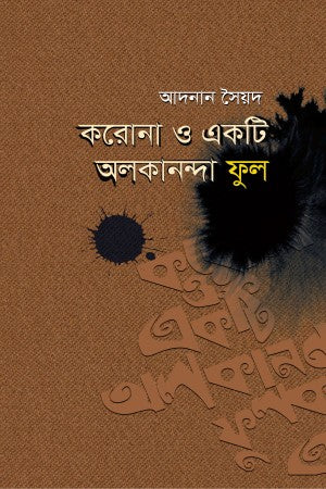 Korona o Ekti Olokanonda Ful (করোনা ও একটি অলকানন্দা ফুল)