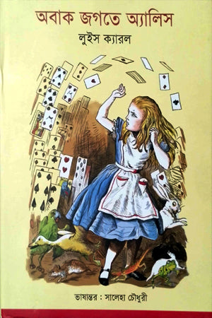 Obak Jagote Alice (অবাক জগতে অ্যালিস)