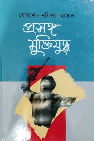 Prosanggo Moktijuddha (প্রসঙ্গ মুক্তিযুদ্ধ)