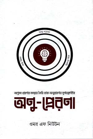 Anu-Prerana (অণু-প্রেরণা)