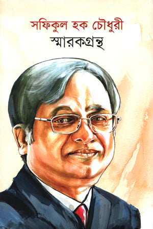 Shafiqul Haque Chowdhury Smarak Granth (সফিকুল হক চৌধুরী স্মারকগ্রন্থ)
