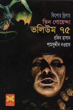 Tin Goyenda Volume 75 (তিন গোয়েন্দা ভলিউম ৭৫)