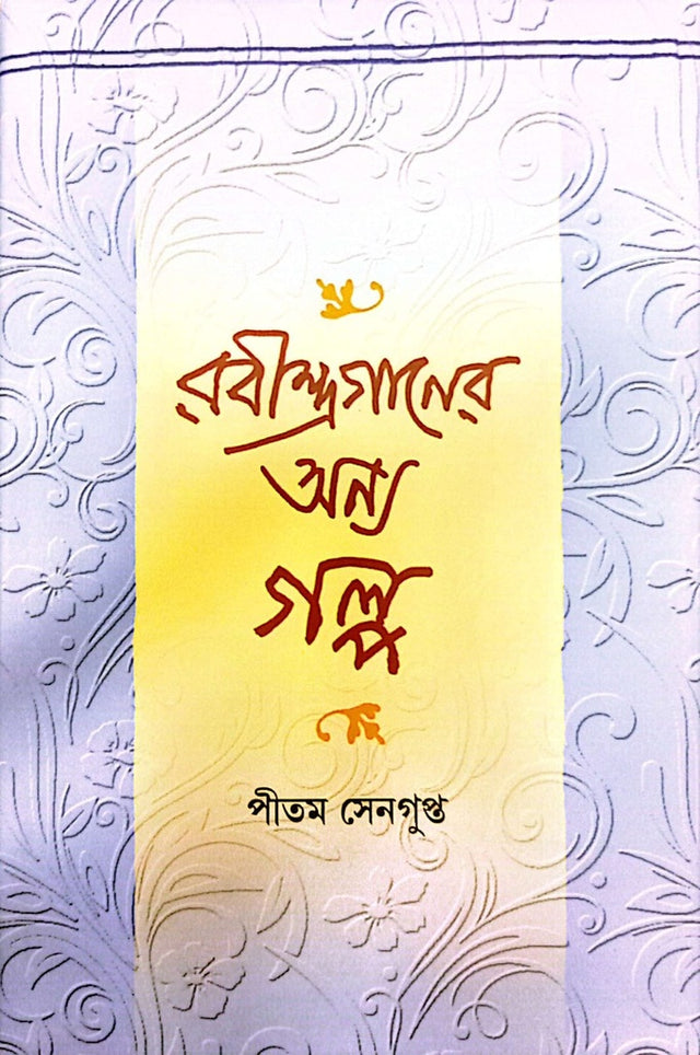 Rabindraganer Onno Golpo (রবীন্দ্রগানের অন্য গল্প)