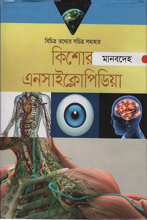 Kishor Encyclopedia Manabdeh (কিশোর এনসাইক্লোপিডিয়া মানবদেহ)