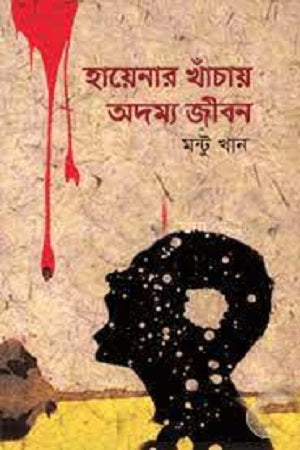 Hayenaar Khanchay Odommo Jibon (হায়েনার খাঁচায় অদম্য জীবন)