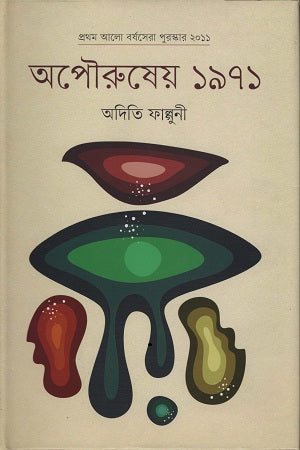 Aporushey 1971 (অপৌরুষেয় ১৯৭১)