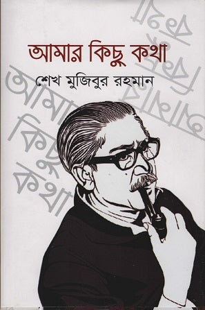 Amar Kichu Kotha (আমার কিছু কথা)