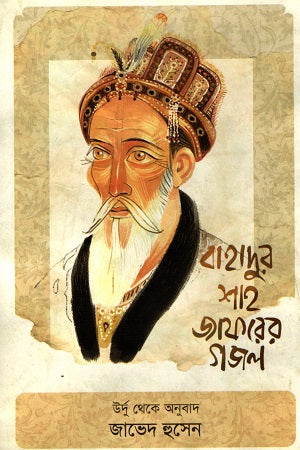 Bahadur Shah Zafar's Ghazal (বাহাদুর শাহ জাফরের গজল)