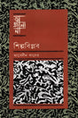 Ajana Shilpobiplob (অজানা শিল্পবিপ্লব)