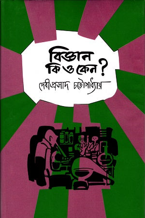 What is Science and Why? (বিজ্ঞান কি ও কেন?)