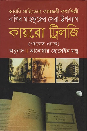 Cairo Trilogy (Palace Walk) (কায়রো ট্রিলজি ( প্যালেস ওয়াক ))