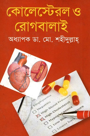 Cholesterol O Rogbalai (কোলেস্টেরল ও রোগবালাই)