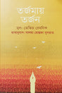 Tarjamay Tarjan (তর্জমায় তর্জন)