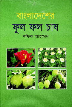 Bangladesher Phul Phol Chash (বাংলাদেশের ফুল ফল চাষ)