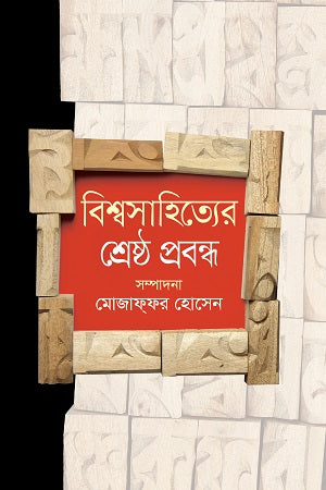 Bishwasahityer Shreshtha Probondho (বিশ্বসাহিত্যের শ্রেষ্ঠ প্রবন্ধ)