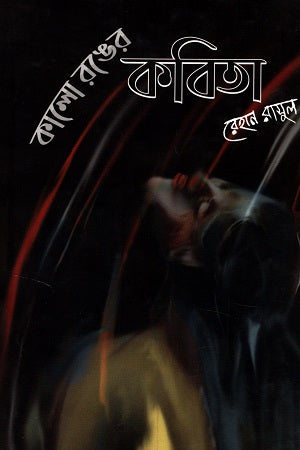 Kalo Ronger Kobita (কালো রঙের কবিতা)