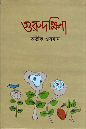 Gurudakshina (গুরুদক্ষিণা)