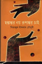 Hastantor Noy Rupantor Chai (হস্তান্তর নয় রুপান্তর চাই)