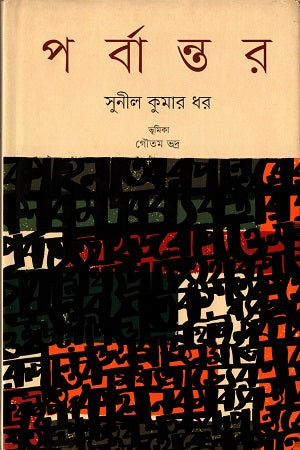 Parbantar (পর্বান্তর)