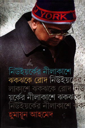 Niyuorker Nilkashe Jhokjhoke Rod (নিউইয়র্কের নীলকাশে ঝকঝকে রোদ)