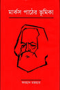 Introduction to Marx's Reading (মার্কস পাঠের ভূমিকা)
